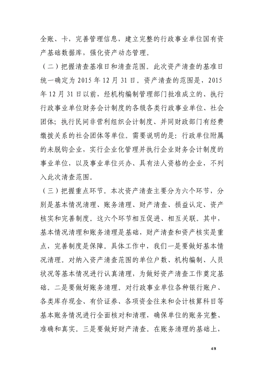 财政局长在全县行政事业单位国有资产清查培训工作会议上的讲话.doc_第4页