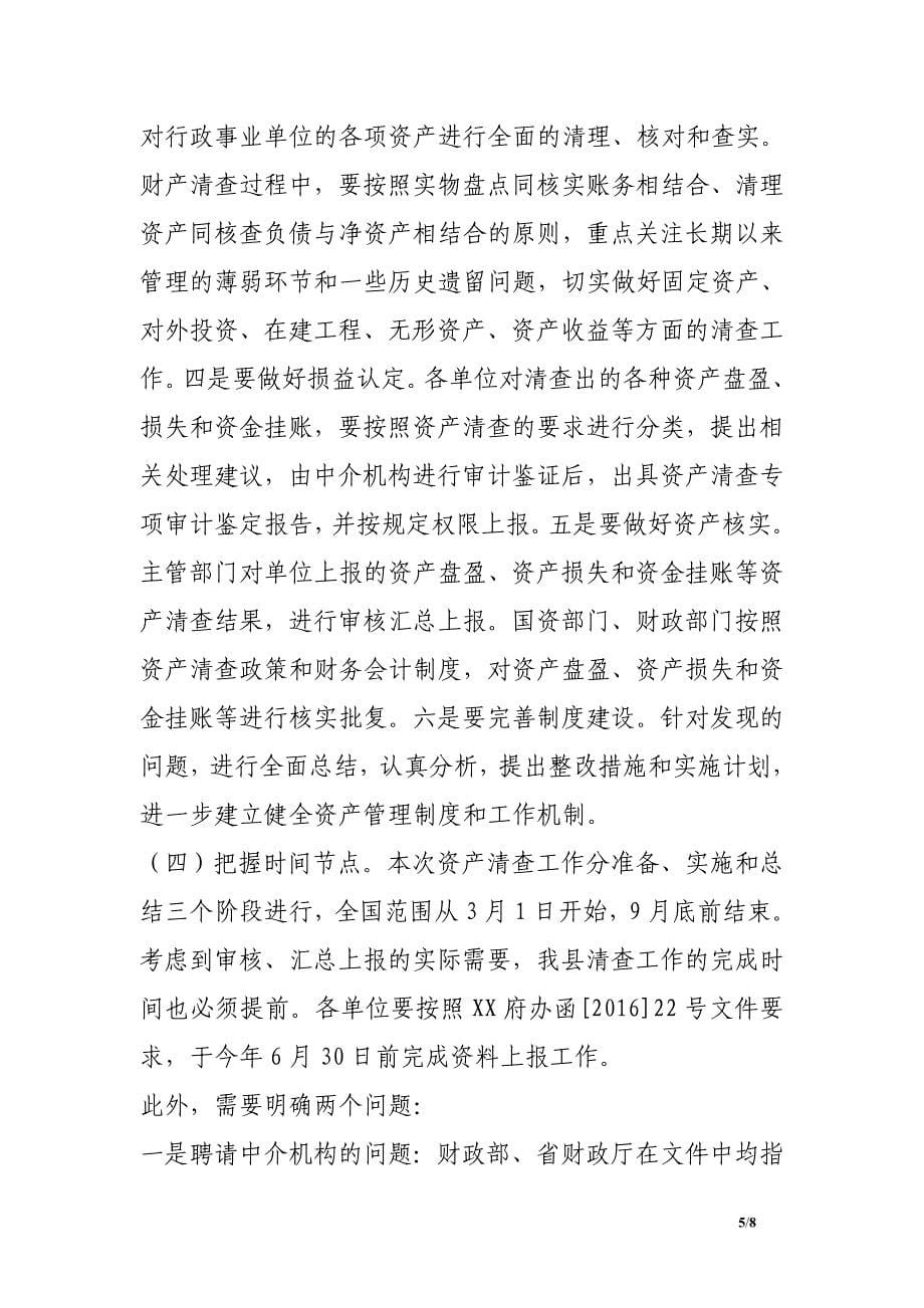 财政局长在全县行政事业单位国有资产清查培训工作会议上的讲话.doc_第5页