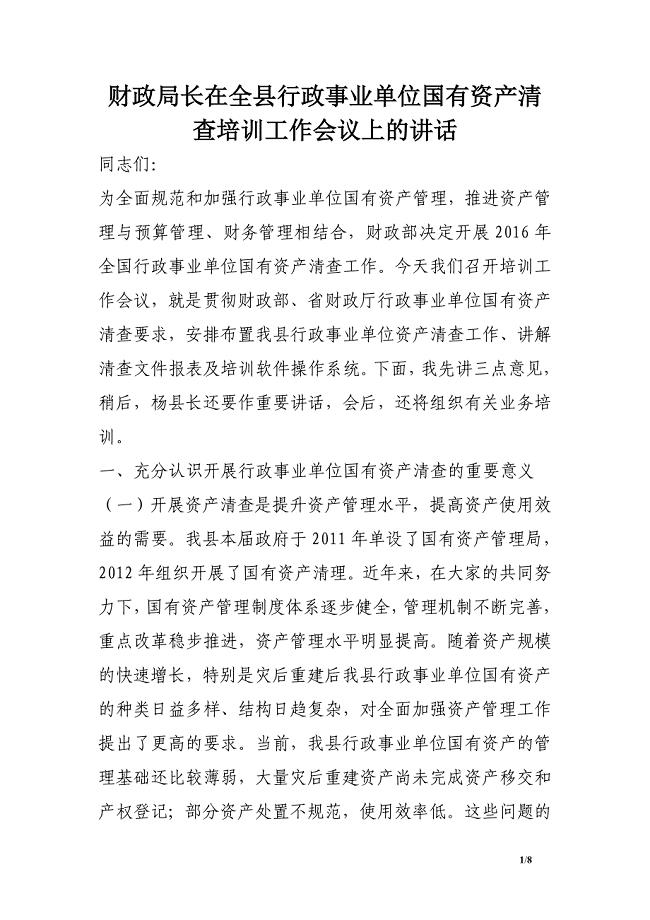 财政局长在全县行政事业单位国有资产清查培训工作会议上的讲话.doc
