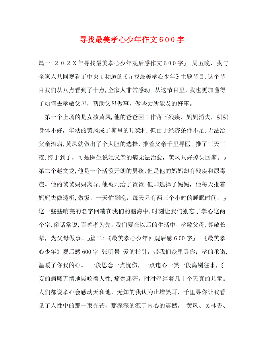 寻找最美孝心少年作文600字_第1页