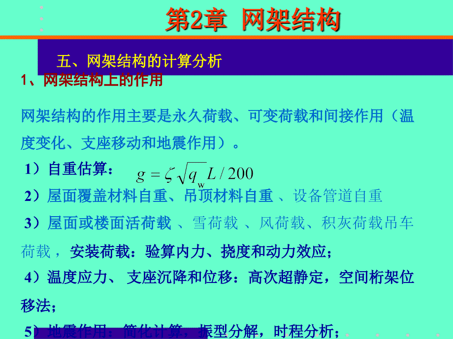 1网架结构上的作用网架结构的作用主要是永久荷载可变..._第1页