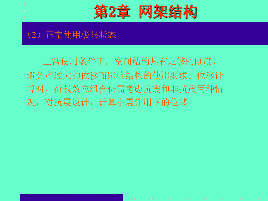 1网架结构上的作用网架结构的作用主要是永久荷载可变..._第3页