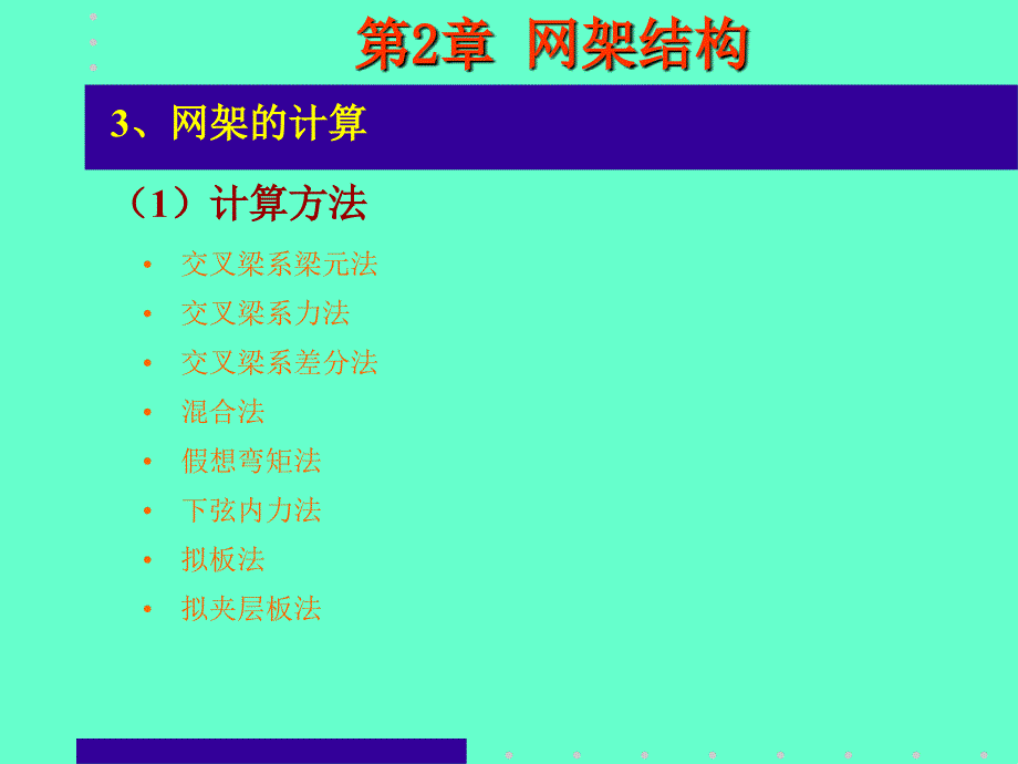 1网架结构上的作用网架结构的作用主要是永久荷载可变..._第4页