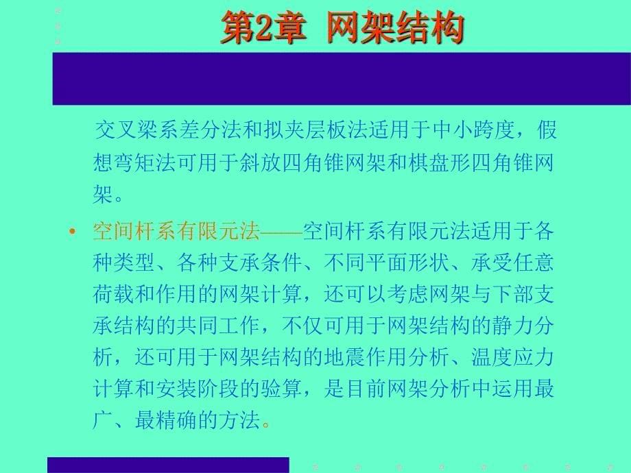 1网架结构上的作用网架结构的作用主要是永久荷载可变..._第5页