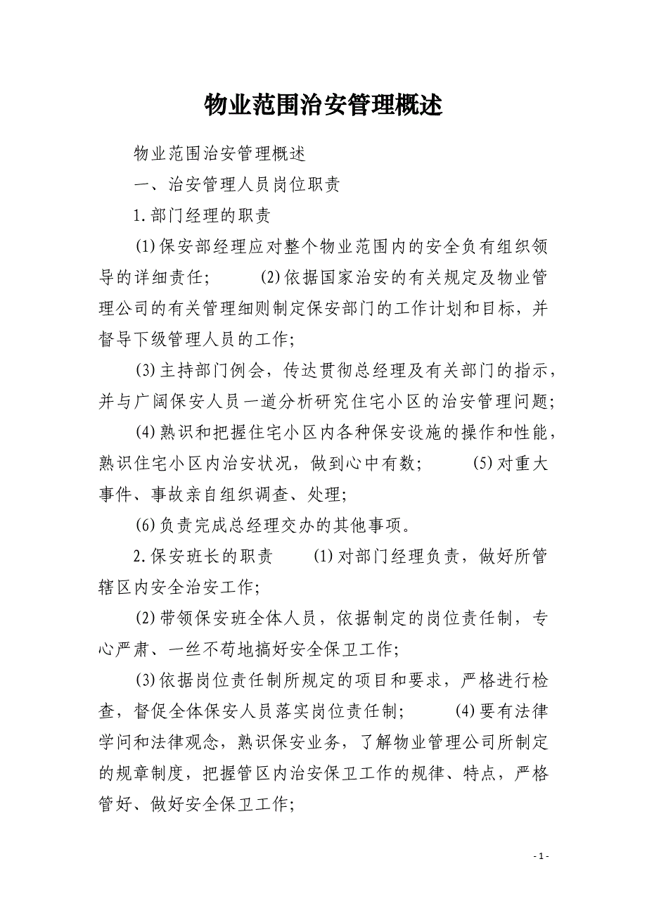 物业范围治安管理概述_第1页