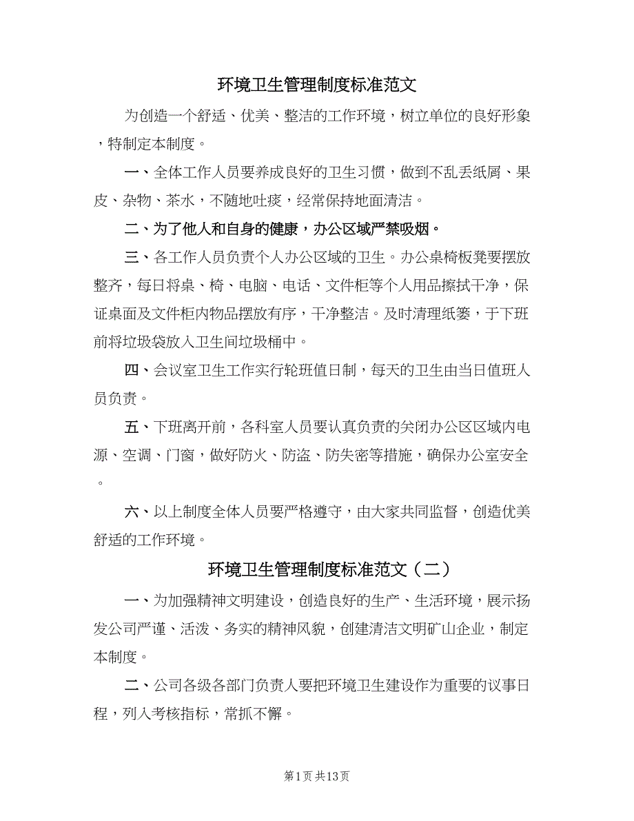 环境卫生管理制度标准范文（6篇）_第1页