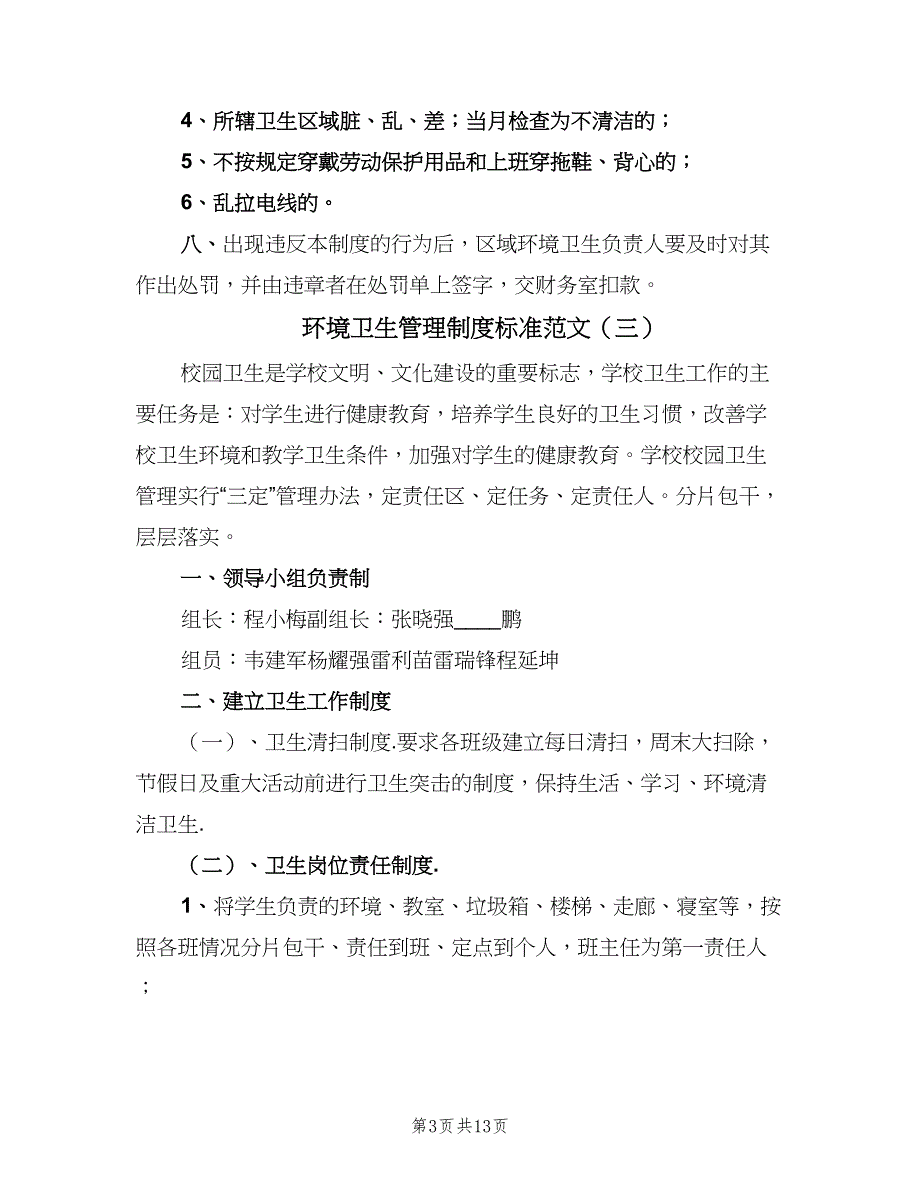 环境卫生管理制度标准范文（6篇）_第3页