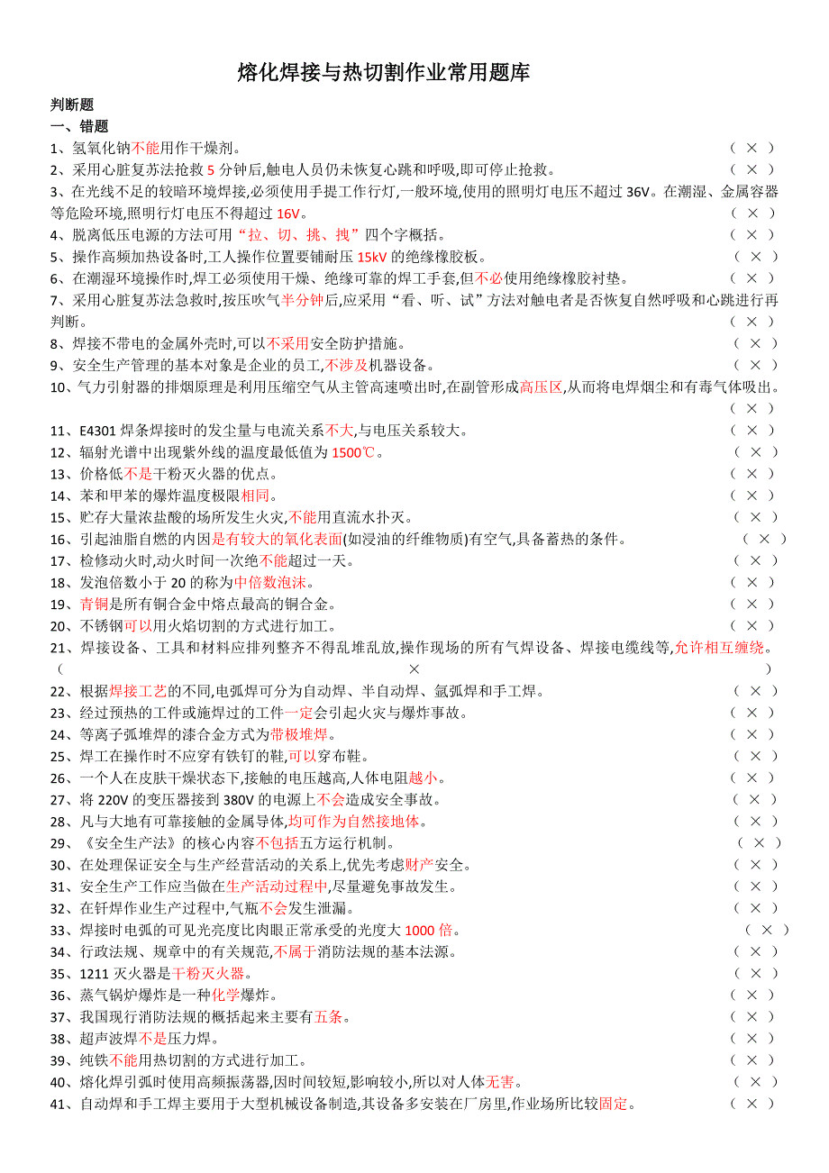 熔化焊接与热切割作业常用题库(精选必过500题)_第1页