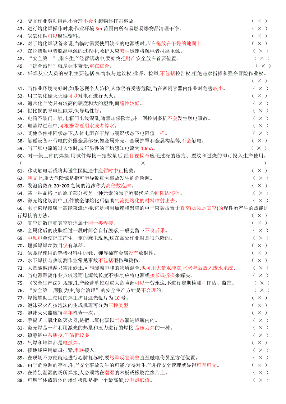 熔化焊接与热切割作业常用题库(精选必过500题)_第2页