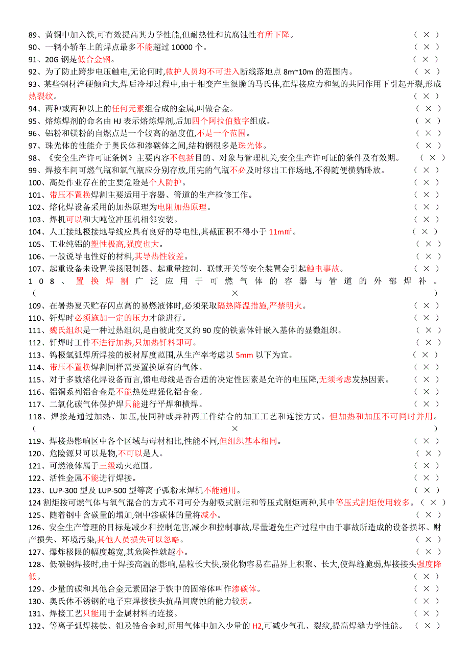 熔化焊接与热切割作业常用题库(精选必过500题)_第3页