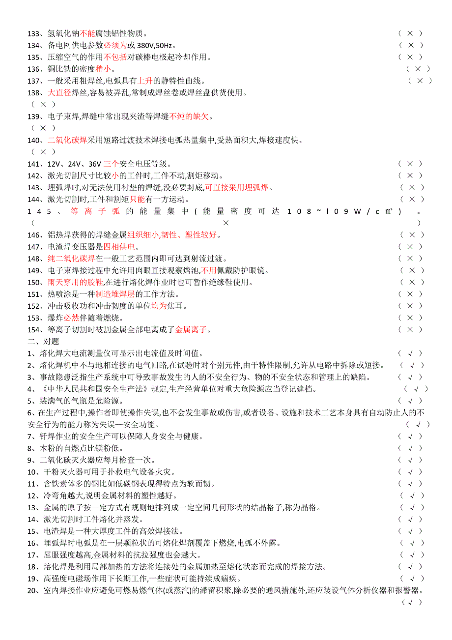 熔化焊接与热切割作业常用题库(精选必过500题)_第4页