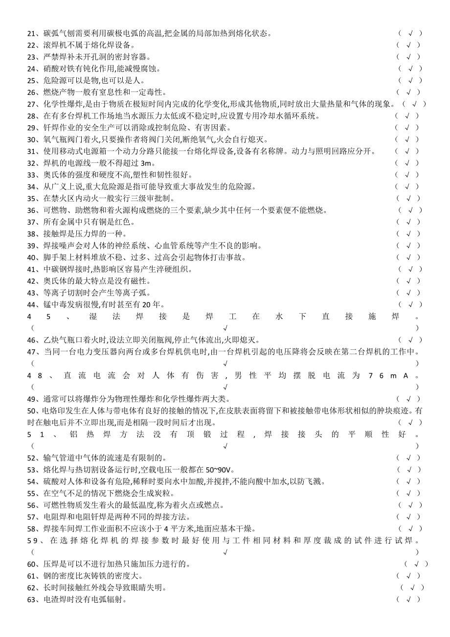 熔化焊接与热切割作业常用题库(精选必过500题)_第5页