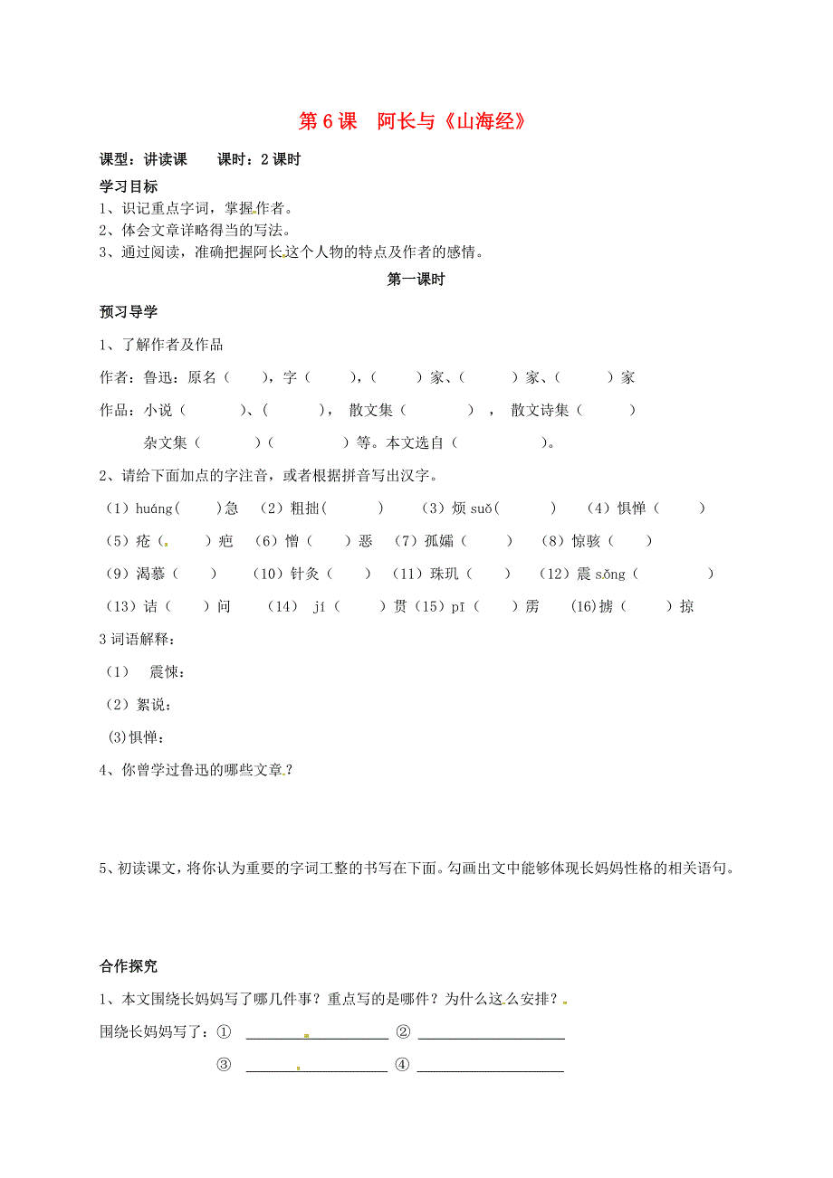 河南湿封市开封县朱仙镇第一初级中学八年级语文上册第6课阿长与山海经第1课时学案无答案新版新人教版_第1页