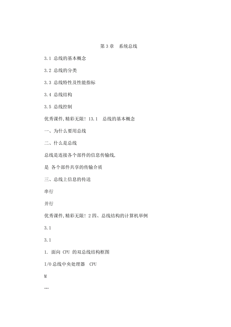 中北大学计算机组成原理课件第03章系统总线(可编辑)_第1页