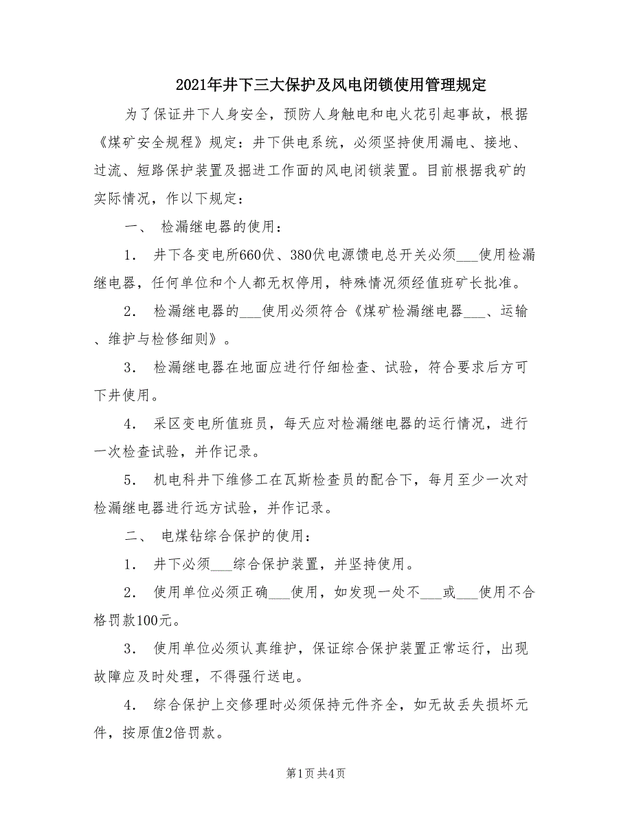 2021年井下三大保护及风电闭锁使用管理规定.doc_第1页