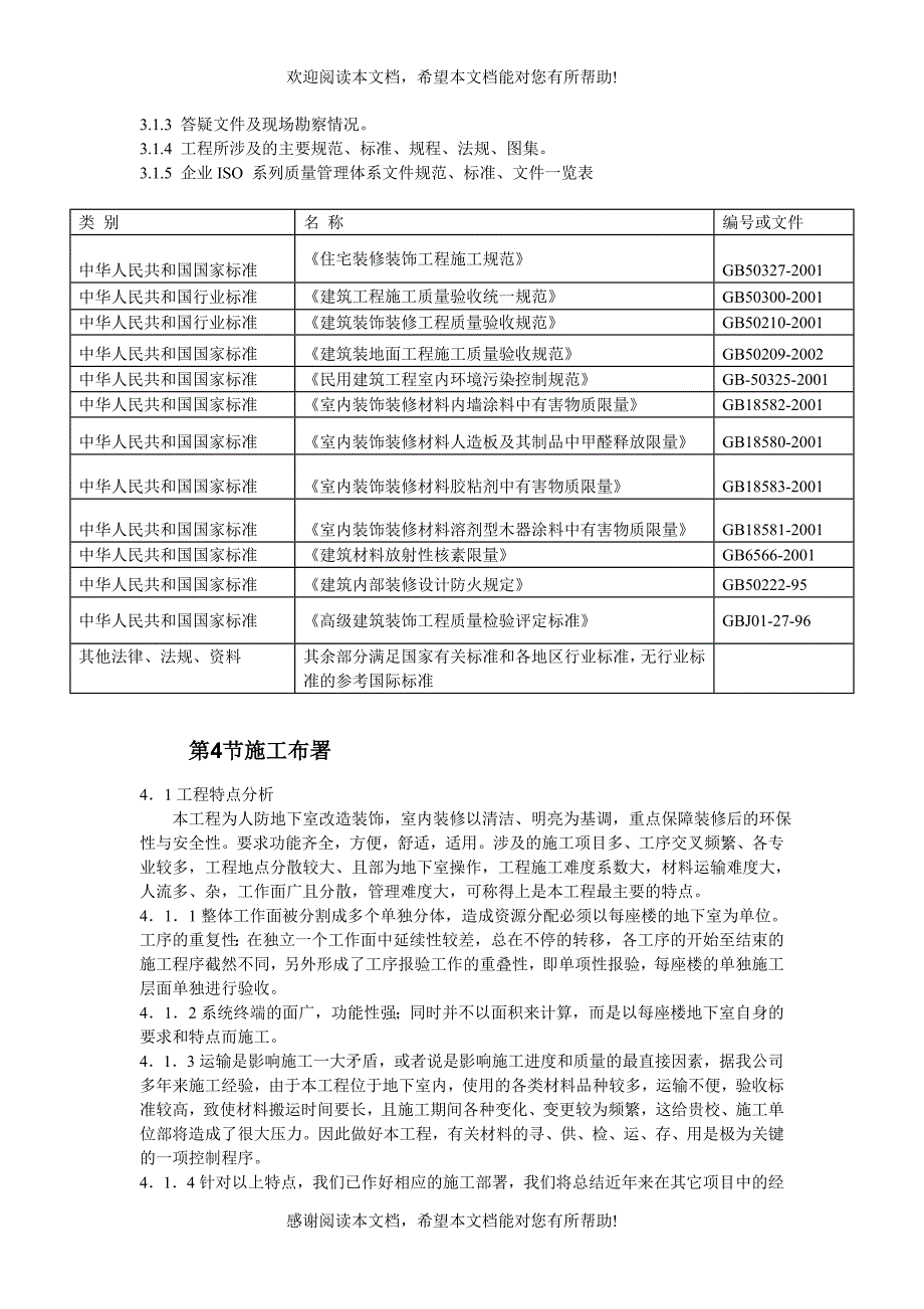 北京某大学地下室装修施工组织设计_第4页