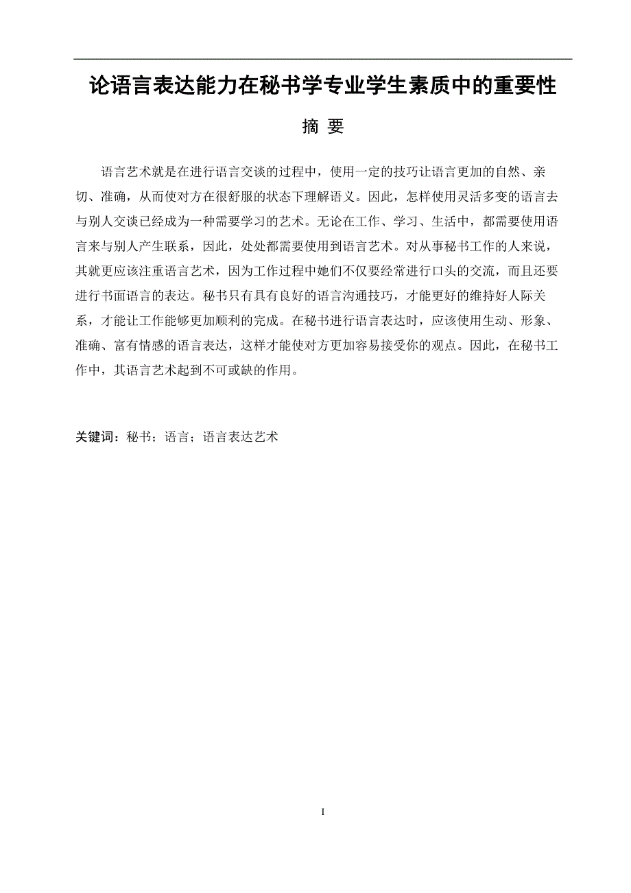 论语言表达能力在秘书学专业学生中的重要性_第1页