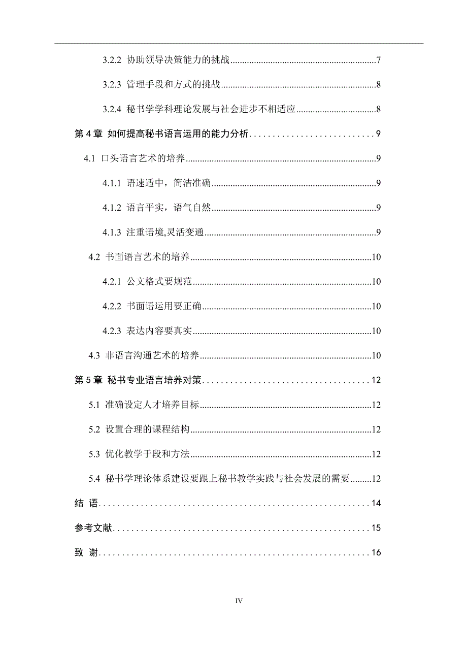 论语言表达能力在秘书学专业学生中的重要性_第4页