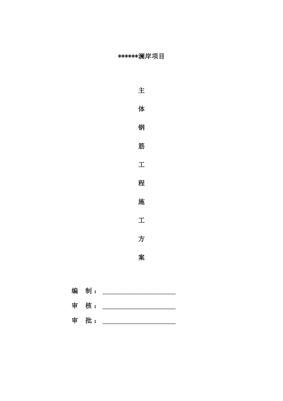 主体结构钢筋施工方案_第1页