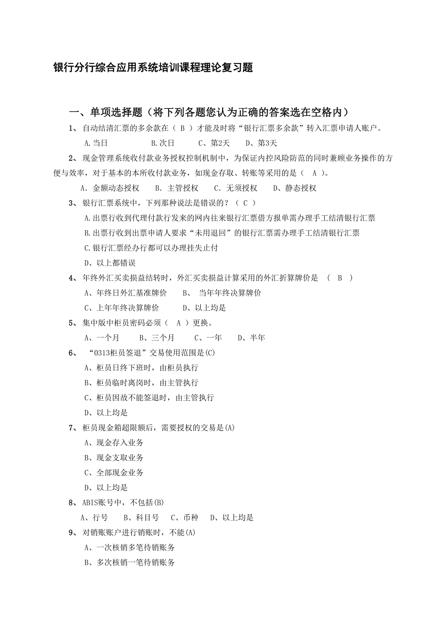 银行分行综合应用系统培训课程理论复习题_第1页