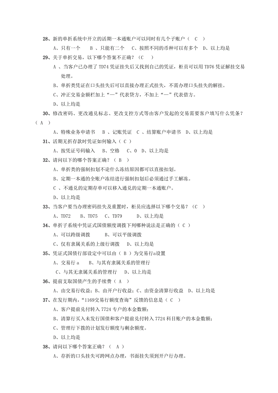 银行分行综合应用系统培训课程理论复习题_第4页