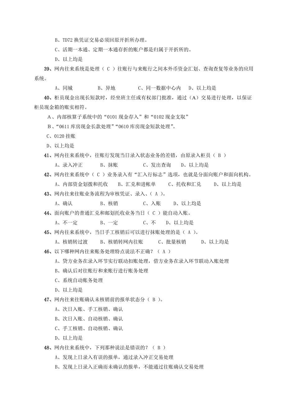 银行分行综合应用系统培训课程理论复习题_第5页