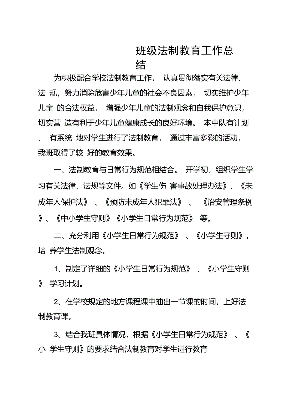 班级法制教育工作总结_第1页