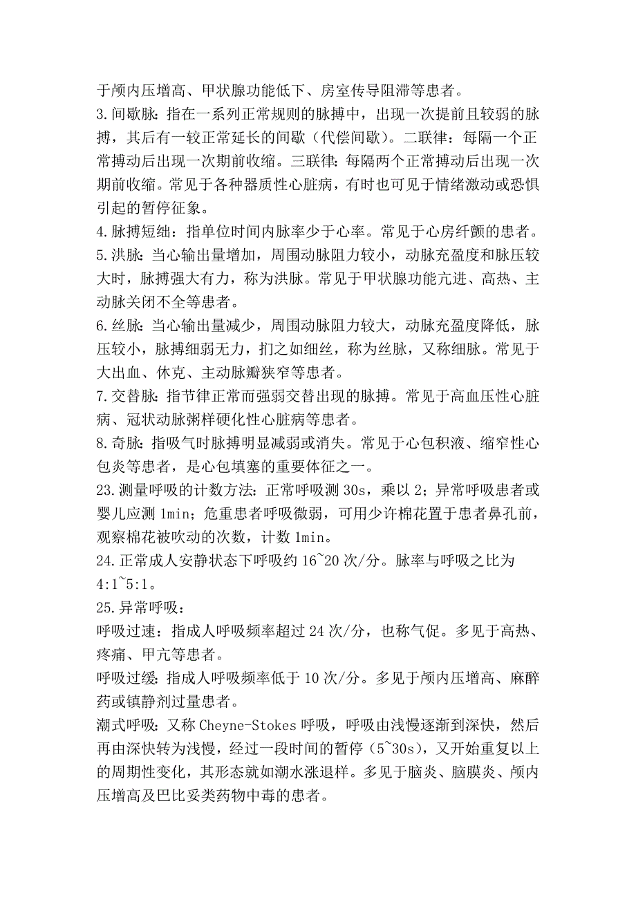 一般患者的护理(1).doc_第3页