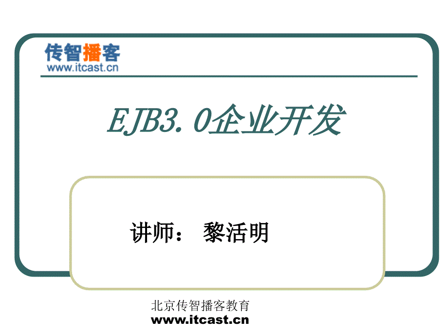 培训资料演示文稿PPT EJB3.0企业开发专题培训资料_第1页