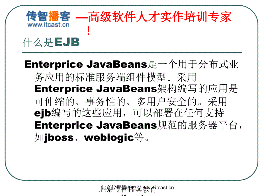 培训资料演示文稿PPT EJB3.0企业开发专题培训资料_第2页