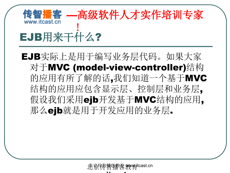 培训资料演示文稿PPT EJB3.0企业开发专题培训资料_第3页