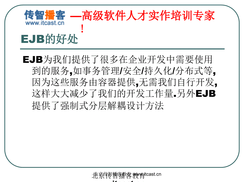 培训资料演示文稿PPT EJB3.0企业开发专题培训资料_第4页