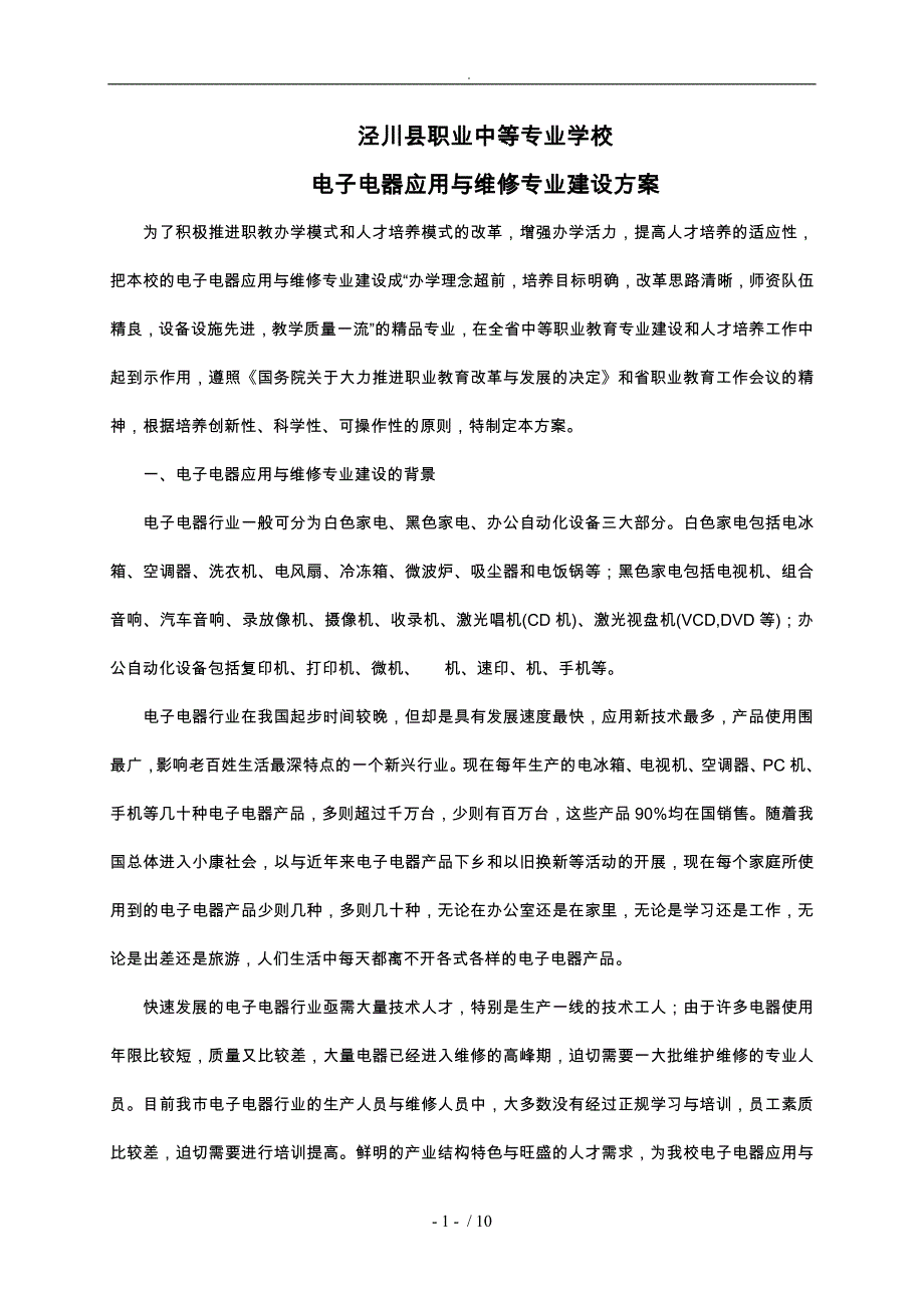 电子电器应用与维修专业建设方案旧_第1页