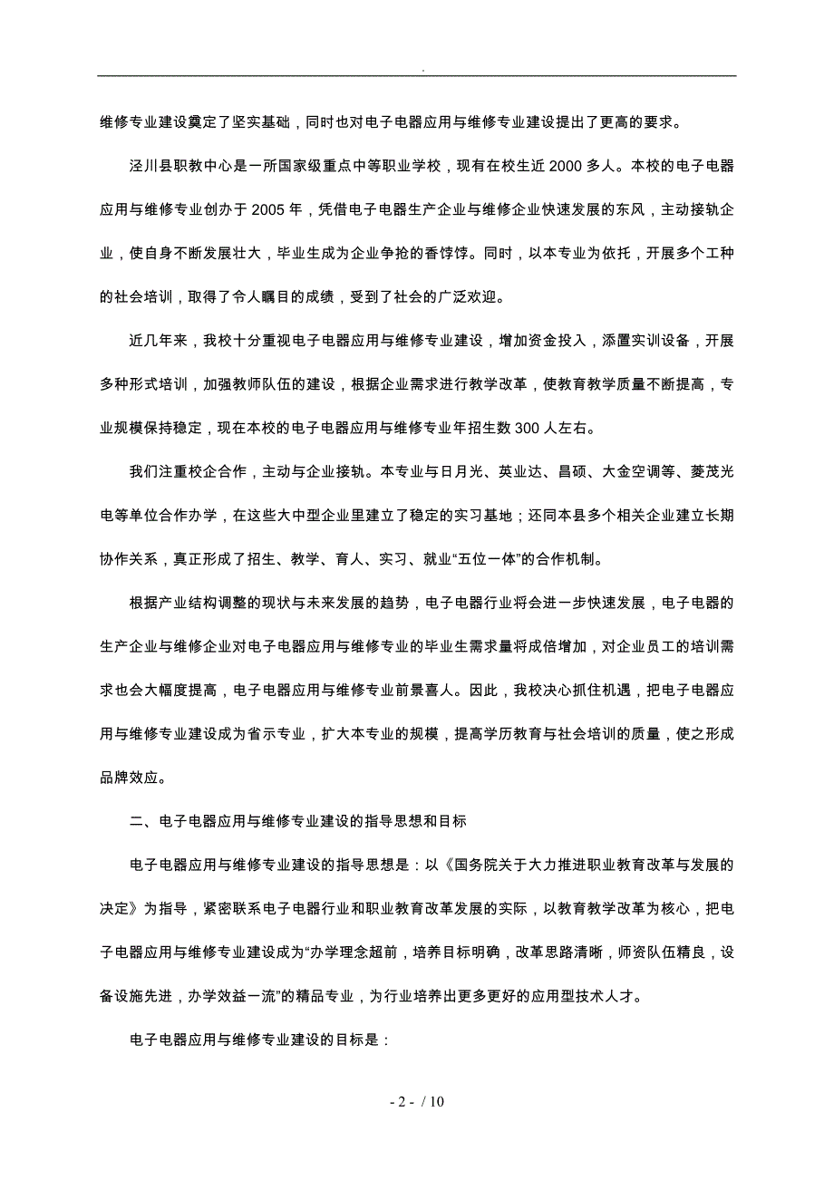 电子电器应用与维修专业建设方案旧_第2页