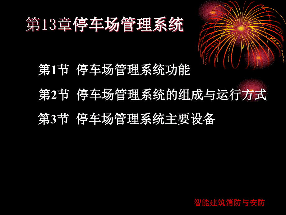 第13章停车场管理系统_第1页