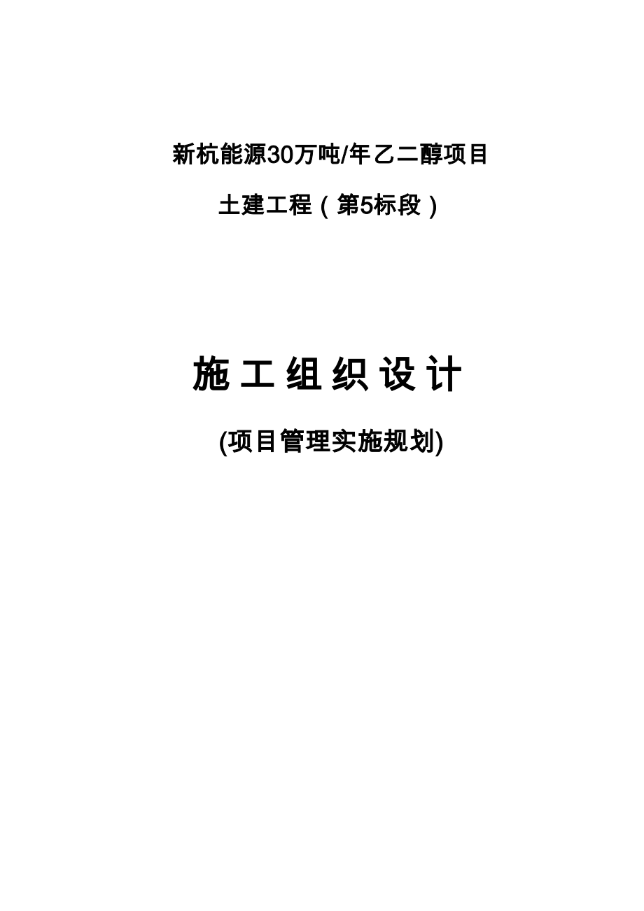 乙二醇项目土建工程施工设计方案(DOC 93页)_第1页