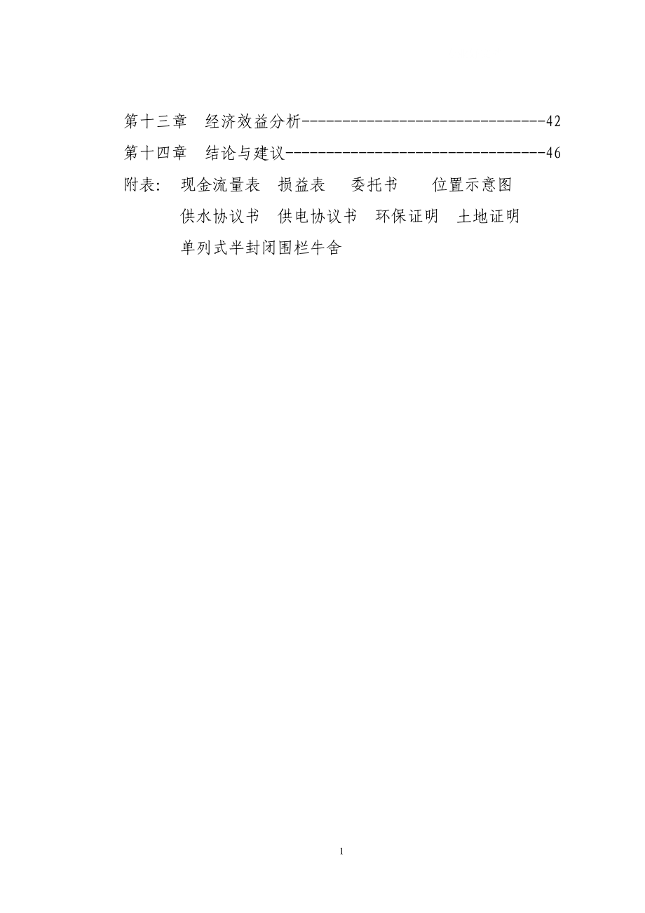 兴安肥牛育肥基地及屠宰加工厂建设可行性研究报告(doc 48)21804_第2页