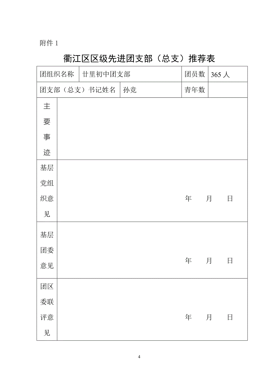 关于做好2011年度先进集体和先进个人推_第4页