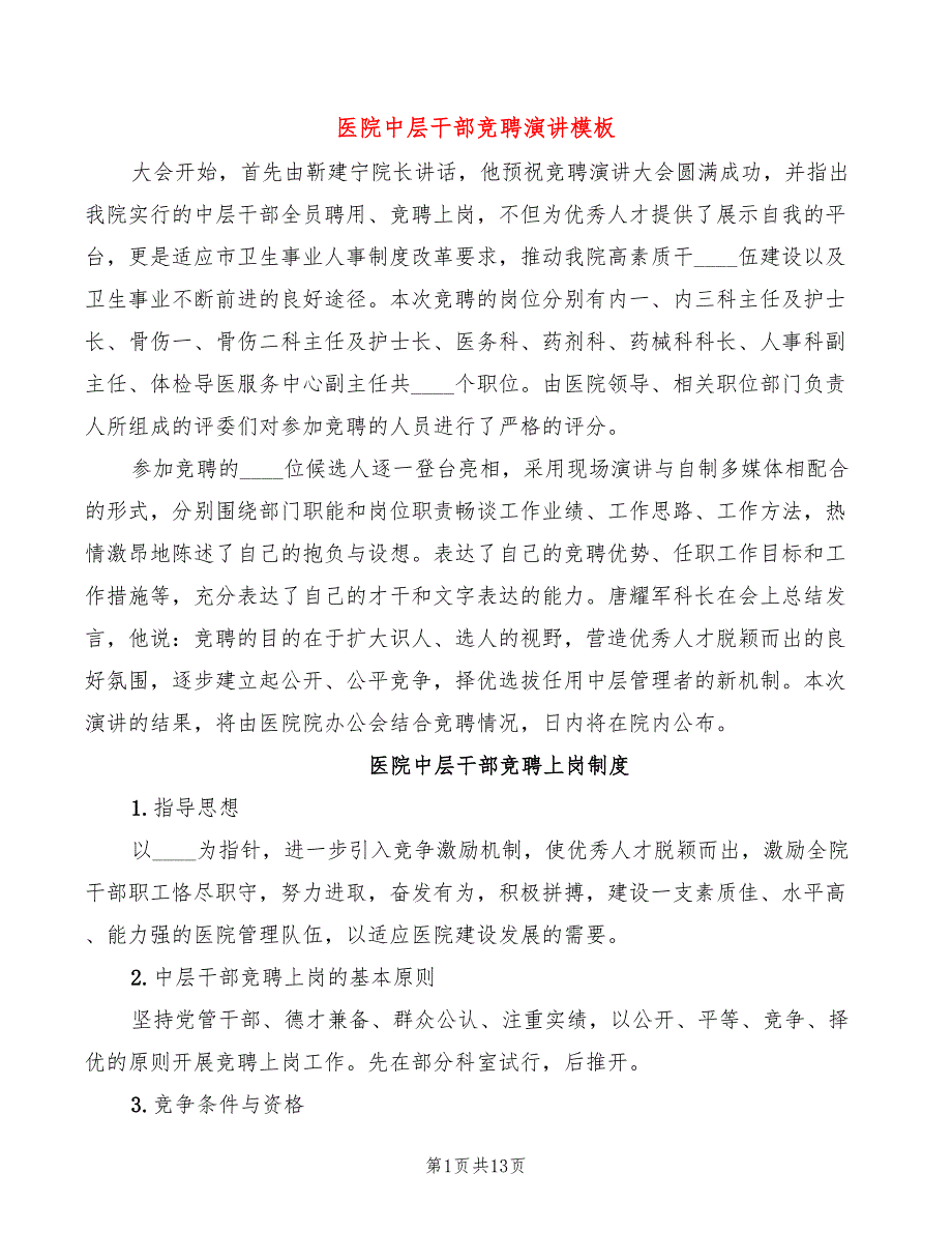 医院中层干部竞聘演讲模板(5篇)_第1页