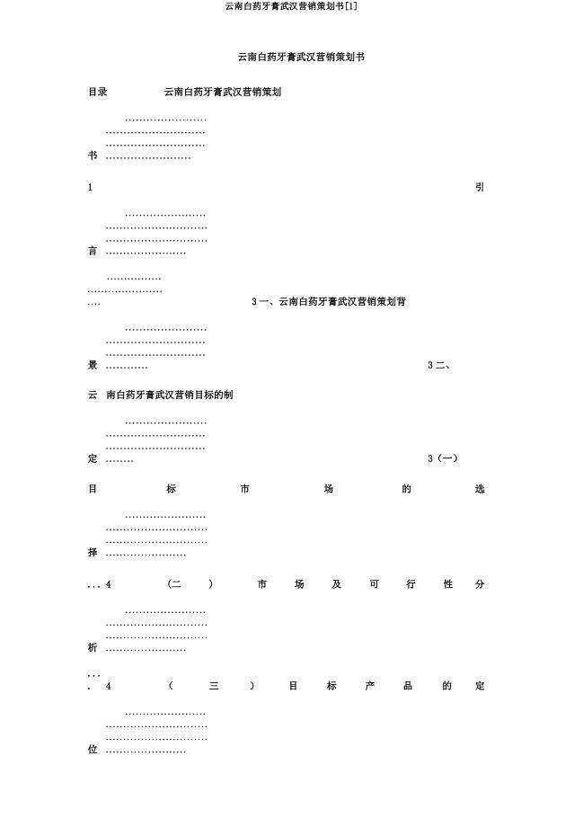 云南白药牙膏武汉营销策划书[1].docx