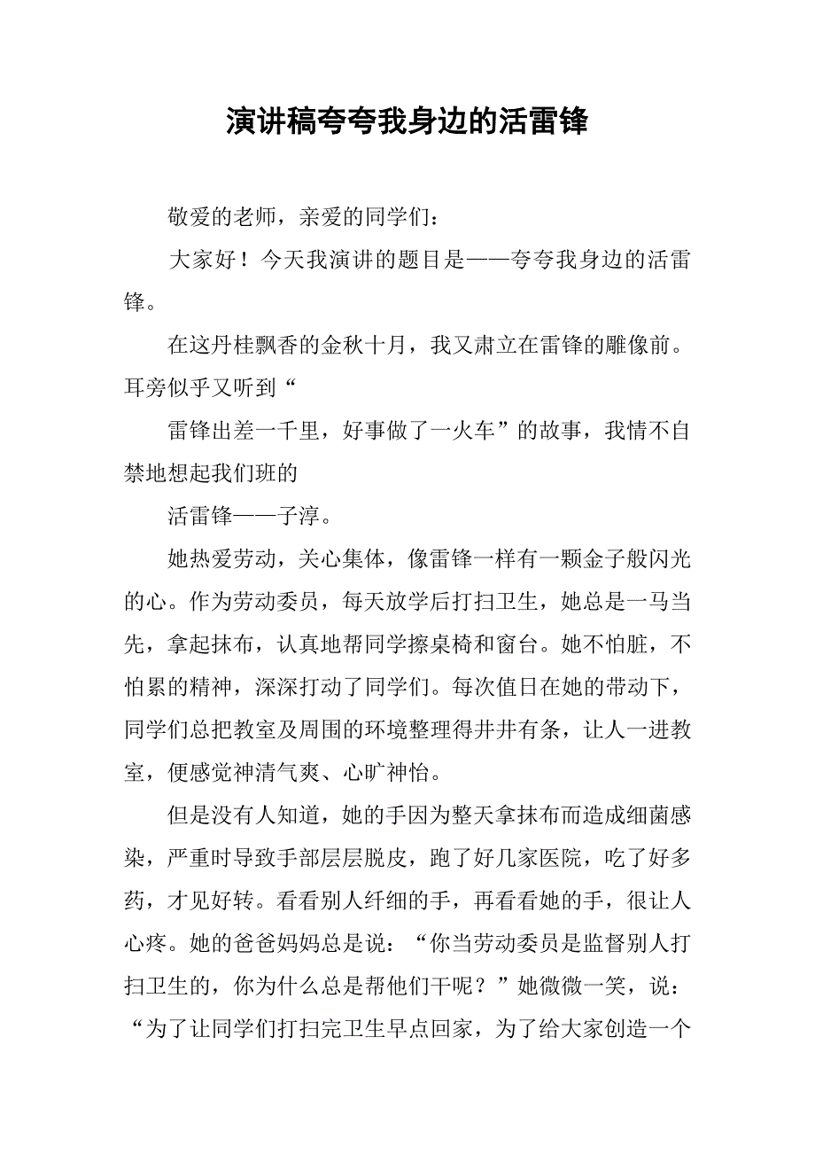 演讲稿夸夸我身边的活雷锋.docx_第1页