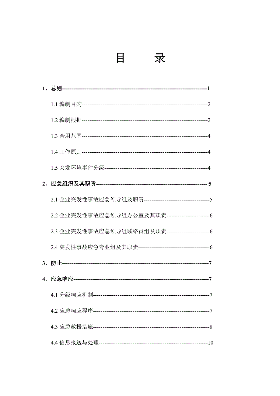 2023年环保应急预案模版_第3页