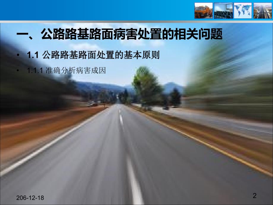 专题一公路路基路面常见病害与处置PPT课件_第2页