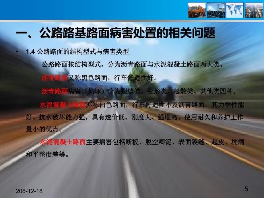 专题一公路路基路面常见病害与处置PPT课件_第5页