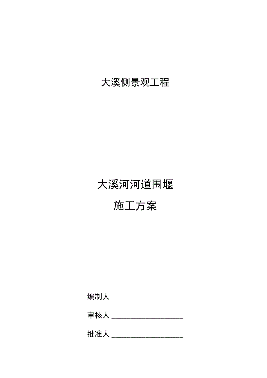 河流围堰施工方案设计_第1页