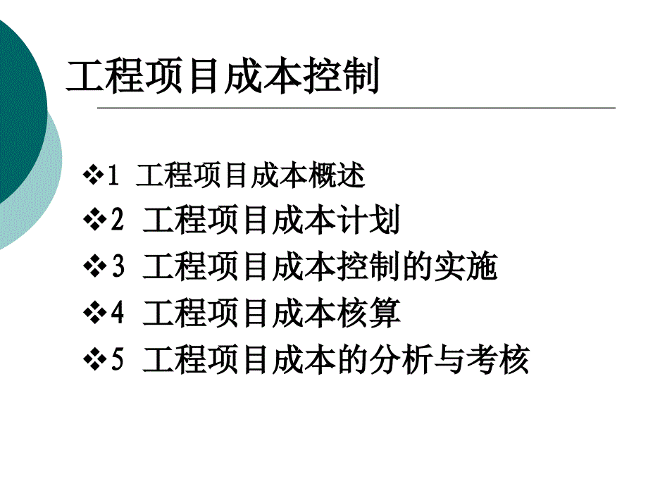 工程项目成本控制ppt课件_第1页