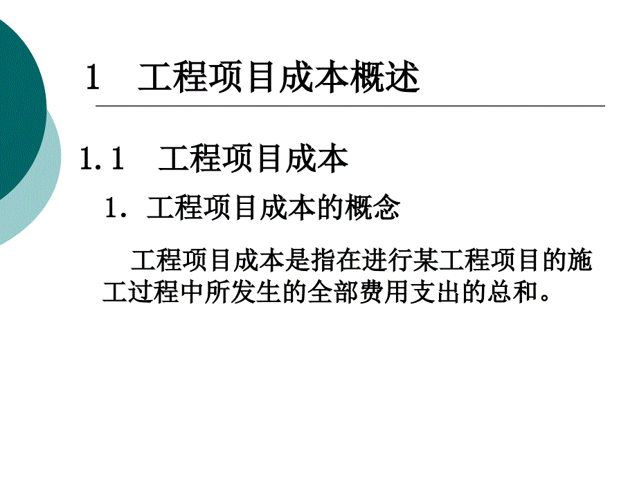 工程项目成本控制ppt课件_第2页