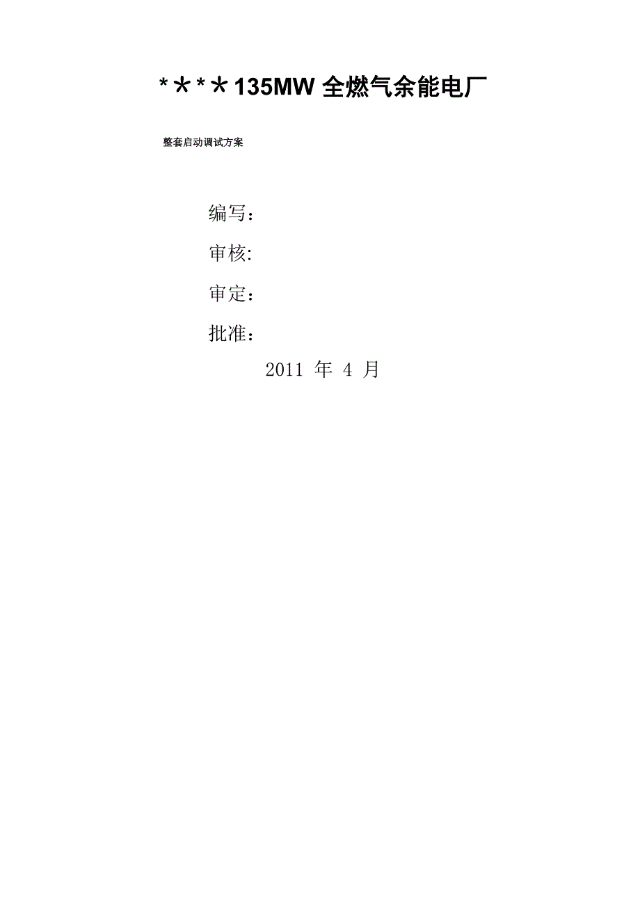 锅炉整体启动方案_第1页