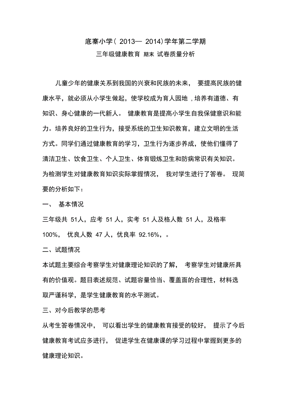 (word完整版)三年级健康教育期末试卷质量分析_第1页