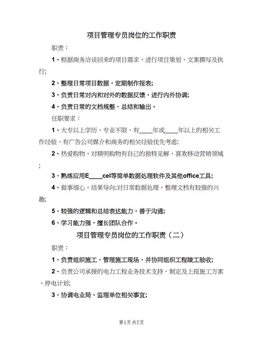 项目管理专员岗位的工作职责（九篇）_第1页